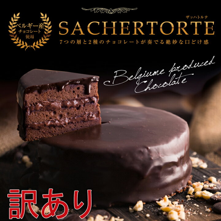 楽天市場 数量限定 Sale 訳あり ザッハトルテ 送料無料 直径約12cm 7つの層が奏でるプレミアムなチョコレートケーキ 誕生日ケーキ バースデー ケーキ 訳ありでお買い得 周りのチョコレートの剥がれ ケーキが大きすぎたり 形が悪かったり などなど Morin もりん