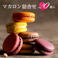 ＼スーパーセール期間限定100円OFF／　楽天連続1位 訳あり マカロン もりん 20個40個 まとめ買い お得用 …