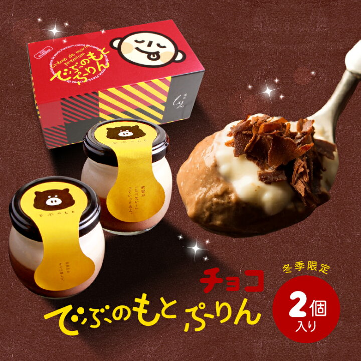 楽天市場 ホワイトデー お返し ギフト チョコ 義理チョコ おもしろ チョコレート 期間限定 禁断の極濃 でぶのもとチョコぷりん 2個入 Creme De Morin Premium 濃厚なめらか極上チョコプリン 人気 プチギフト スイーツ 面白い おもしろい ブランド プリン