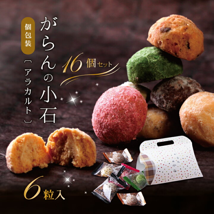 楽天市場 お菓子 ギフト スイーツ クッキー 送料無料 がらんの小石クッキー 6粒入 16セット 卵不使用 詰め合わせ 内祝 退職祝い お礼 お返し 結婚祝い 出産祝い 人気 スイーツ 結婚式 プチギフト 会社 職場 大量 個包装 小分け お菓子 お配り プレゼント Morin もりん