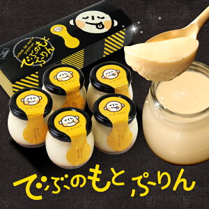 母の日 ギフト 2021 送料無料 でぶのもとぷりん 5瓶入 プリン 濃厚 ぷりん 詰め合わせ お誕生日 プレゼント 人気 プチギフト 手土産 内祝 出産祝 退職祝 お礼 お返し パーティー お取り寄せ スイーツ 面白い かわいい おもしろい ブランド 冷蔵配送