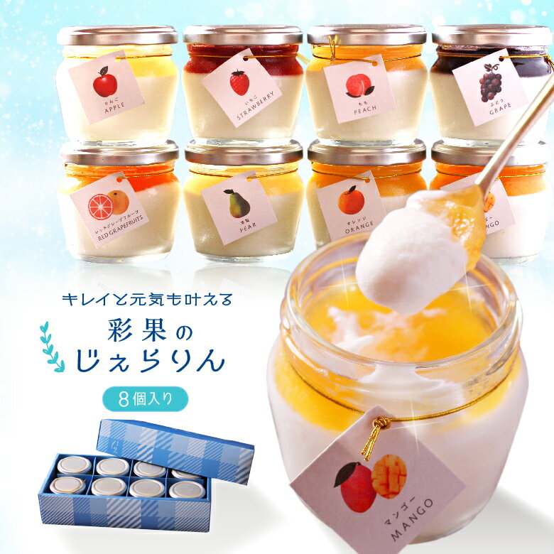 お中元 早割 アイス スイーツ ギフト 御中元 アイスクリーム 高級 おしゃれ 誕生日プレゼント お菓子 彩果の恵み ジェラート 詰め合わせ セット フルーツ アイス ゼリー 健康 ヘルシー 出産 内祝い お返し 結婚 退職祝い お礼 楽天 人気 お取り寄せ スイーツ 洋菓子 送料無料 | Morin（もりん）