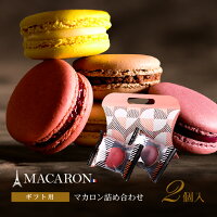 プチギフト お菓子 マカロン ギフト 個包装 マカロン 2個 詰め合わせ セット 結婚式 大量 お配り お返し お礼 お祝い 内祝い 退職祝い 人気 おしゃれ プレゼント 産休 転勤 異動 引っ越し 挨拶 パーティー 二次会 会社 職場 学校 卒業 高級 洋菓子 小分け まとめ買い あす楽
