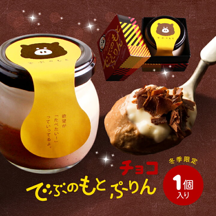 楽天市場 ホワイトデー お返し ギフト おもしろ プリン スイーツ ギフト でぶのもと チョコぷりん 1個入人気 プチギフト 内祝 退職祝い パーティー 瓶 プリン 濃厚 なめらか極上プリン お取り寄せ プレゼント お誕生日 面白い おしゃれ ブランド お配り 洋菓子 楽天市場 ホワイトデー お返し ギフト おもしろ プリン スイーツ ギフト でぶのもと チョコぷりん 1個入人気 プチギフト 内祝 退職祝い パーティー 瓶 プリン 濃厚 なめらか極上プリン お取り寄せ プレゼント お誕生日 面白い おしゃれ ブランド お配り 洋菓子