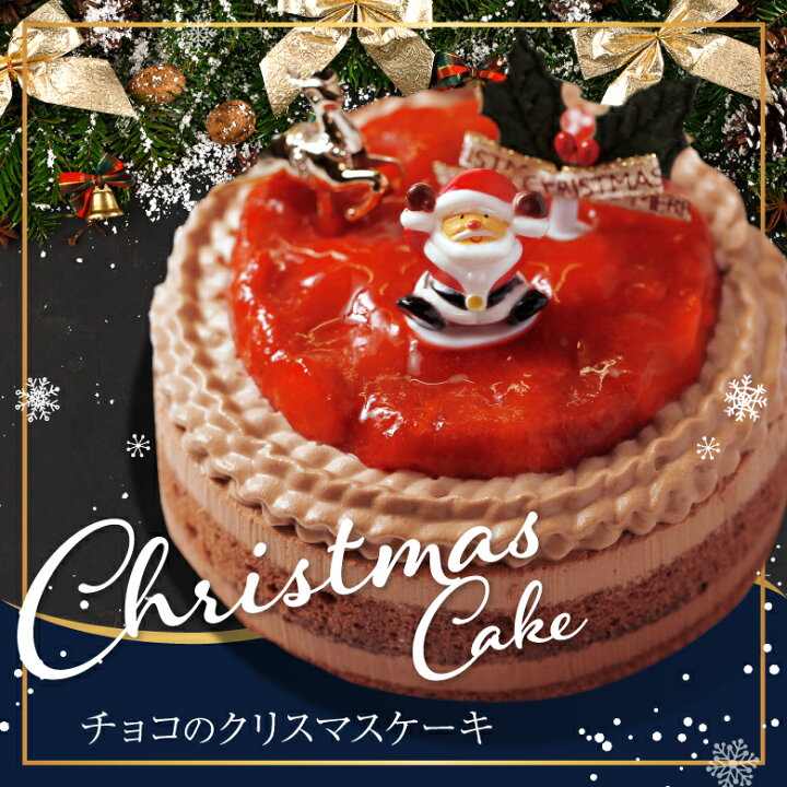 楽天市場 クリスマスケーキ 送料無料 予約 4号 12cm 2名 4名 クリスマスチョコレートケーキ Xmasケーキ チョコレート ケーキ デザート ギフト スイーツ プレゼント Morin もりん