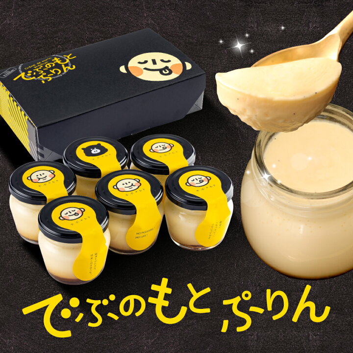 楽天市場】でぶのもとぷりん おしゃれ 高級 スイーツ ギフト 