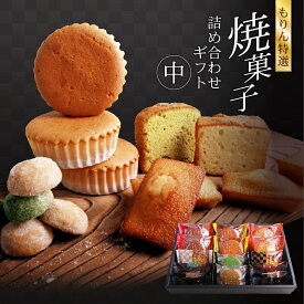 スイーツ ギフト 送料無料 もりん特選 焼菓子詰合せ9種14個入内祝 ご挨拶 手土産 出産祝い 熨斗対応 のし 贈答用 贈り物 御供 スイーツ プレゼント がらんの小石クッキー がらんの石畳フィナンシェ 讃岐かすてい羅 パウンドケーキ 焼き菓子