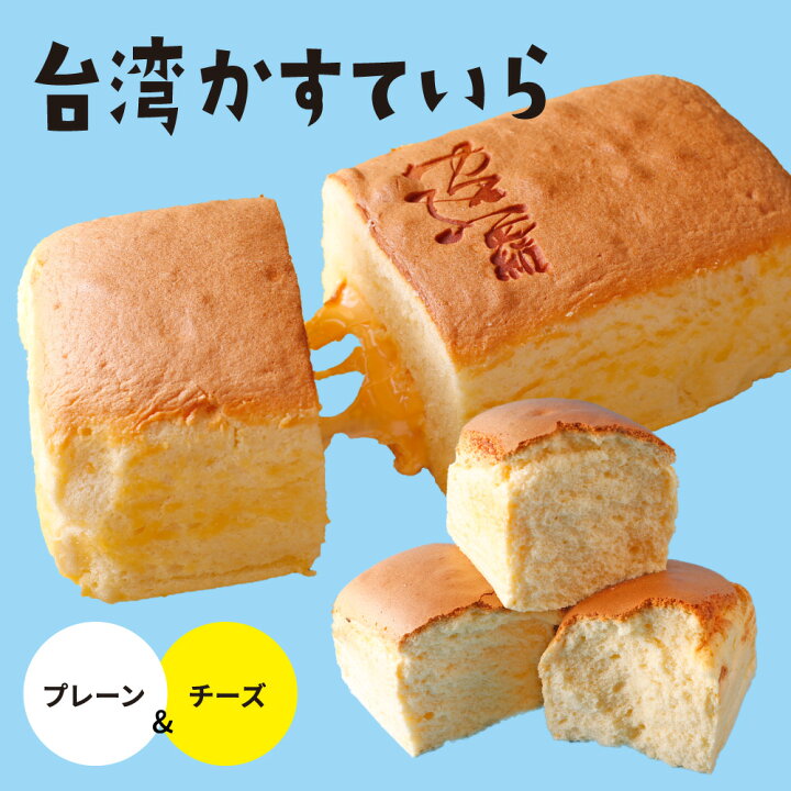 楽天市場 Sale 訳あり スイーツ 台湾カステラ チーズ プレーン 2本 送料無料 ご自宅用 カステラ ご褒美 スイーツ 数量限定一部 割れ かたちの崩れ 等の訳あり品となります ご了承の上 お買い求めください Morin もりん