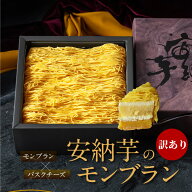 訳あり スイーツ 送料無料 モンブラン ケーキ 和菓子 安納芋 モンブラン いも 芋 スイーツ お取り寄せス…