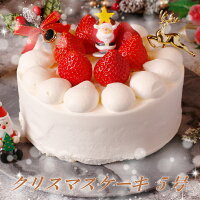早割 クリスマスケーキ 予約 送料無料 5号 15cm( 4人 ～6人) Xmasケーキ イチゴ 苺 いちご ショートケーキ ケーキ デザート ギフト スイーツ プレゼント
