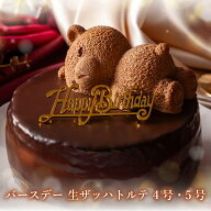 誕生日ケーキ バースデーケーキ 送料無料 プレゼント スイーツ ギフト ザッハトルテ 4号 5号 かわいい ク…