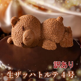 訳あり スイーツ ザッハトルテ 送料無料 7層が奏でるプレミアムなチョコレートケーキ 誕生日ケーキ バースデーケーキ 訳ありでお買い得！周りのチョコレートの剥がれ、ケーキが大きすぎたり、形が悪かったり…などなど ご自宅用