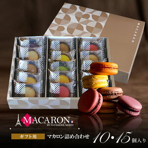 マカロン ギフト お菓子 高級 おしゃれ 誕生日プレゼント 個包装 8種 詰め合わせ もりん 可愛い かわいい プチギフ