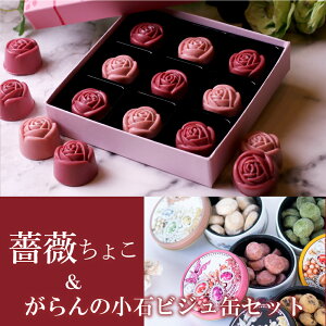 薔薇 チョコレート 詰め合わせ 高級 おしゃれ 誕生日プレゼント お菓子 チョコ ホワイトチョコ 人気 かわいい プチギフト 可愛い 会社 職場 内祝い 出産祝い お返し 結婚祝い 退職 お菓子 お