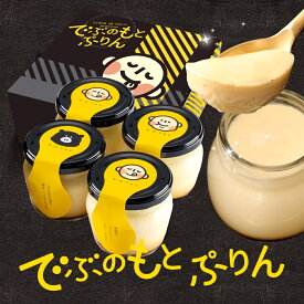 でぶのもとぷりん 詰め合わせ 4個入 人気 高級 プリン ギフト スイーツ 極上 なめらか 濃厚 ぷりん 誕生日プレゼント お礼 お祝い 内祝い 出産祝い 退職祝い お菓子 プチギフト パーティー イベント 景品 おもしろ 会社 職場 彼女 女友達 誕生日スイーツ お取り寄せ 洋菓子