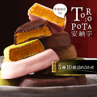 楽天限定 お試し セット 個包装 安納芋 チョコ 10個 詰め合わせ 人気 スイーツ お菓子 プチギフト 自宅用…