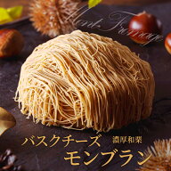 父の日 スイーツ ギフト お菓子 バスクチーズケーキ モンブラン ケーキ チーズケーキ 高級 誕生日プレゼ…