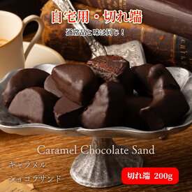 10月下旬出荷予約商品★ 数量限定 訳あり スイーツ 送料無料 キャラメルサンド 切れ端 200g ご自宅用 簡易包装 スイーツ チョコレート 切れはし 訳アリ お徳用 洋菓子 おやつ 自分用 ご褒美 お菓子
