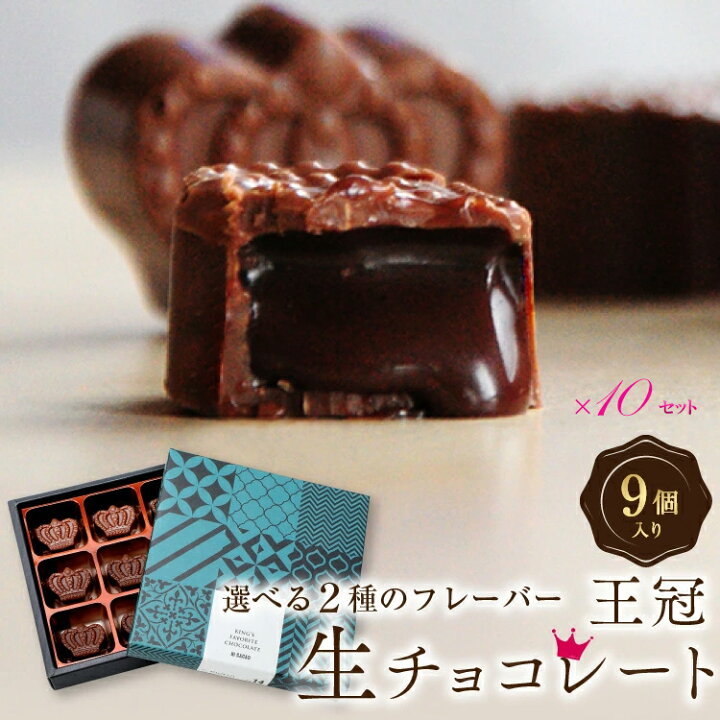 楽天市場 ホワイトデー チョコレート ギフト おしゃれ 王冠生チョコ 9粒入 10セット 送料無料 おもしろ 人気 プチギフト 内祝 退職祝 お礼 手土産 スイーツ かわいい お菓子 会社 上司 職場 高級 大量 お取り寄せ スイーツ お配り お返し プレゼント 義理 本命 チョコ