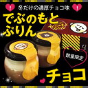 ホワイトデー 期間限定!禁断の極濃 ◆でぶのもとチョコぷりん◆(2個入り) creme de morin premium 濃厚なめらか極上チョコプリン お返し ...