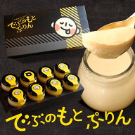 プリン ギフト スイーツ おもしろ でぶのもとぷりん 8個 詰め合わせ 人気 誕生日プレゼント おしゃれ か…