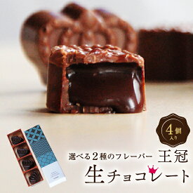 ホワイトデー お返し チョコ 2024 義理チョコ 王冠 生チョコ 4粒入 生 チョコレート プチギフト 友チョコ スイーツ 洋菓子 お菓子 箱 高級 おしゃれ 人気 可愛い ギフト プレゼント お配り 配る 職場 会社 子供 手土産 お取り寄せ 誕生日 内祝い あす楽