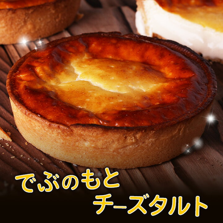 楽天市場 ギフト チーズケーキ 送料無料 内祝い 結婚祝い 還暦祝い お誕生日 お返しでぶのもとチーズタルト 14cm サクとろ禁断のタルト チーズタルト 人気 プレゼント プチギフト 洋菓子 スイーツ 面白い おもしろい ブランド 景品 お取り寄せ ケーキ あす楽 Morin