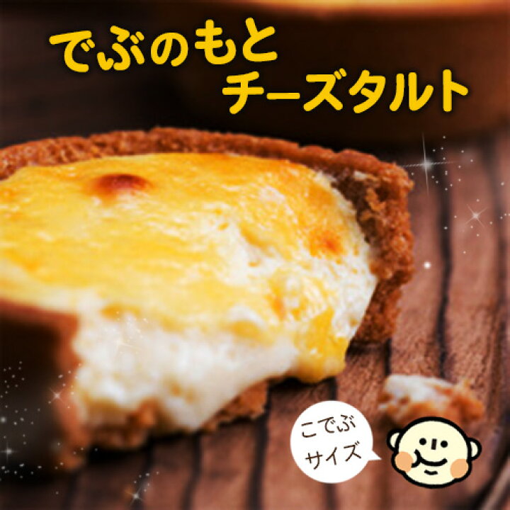 楽天市場 送料無料 訳あり チーズケーキ 12個入 でぶのもとチーズタルト お試し こでぶサイズ直径7 5cm サクとろ禁断のタルト チーズ タルト チーズケーキ お取り寄せチーズケーキ クール便 冷凍配送 11月日以降のお届け不可 Morin もりん