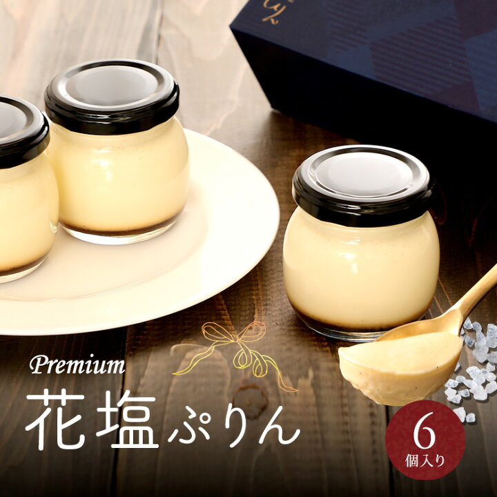 楽天市場 母の日 プレゼント ギフト スイーツ 送料無料 プレミアム花塩プリン6個入 ぷりん 手土産 高級 お取り寄せ グルメ デザート お菓子 洋菓子 極上 なめらか プリン 生クリーム入り 内祝 退職 お礼 出産内祝い お土産 ミニ 牛乳 瓶 面白い おもしろい ブランド