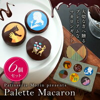 ホワイトデー お返し ギフト パレットマカロン6個入 30種柄6種フレーバー 19 人気 内祝い プチギフト スイーツ かわいい チョココーディング お菓子 会社 上司 ラッピング 高級 マカロン スイーツ 洋菓子 デザート 詰め合わせ 誕生日 プレゼント 退職祝い あす楽