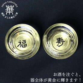 華正工房 華正蒔絵ガラス 夫婦盃 福寿ペア[ 盃 杯 おちょこ お猪口 ぐい呑み ぐい飲み かわいい 日本酒 冷酒 国産 日本製 加賀蒔絵 山中漆器 うるし 金沢金箔 黄金 結婚祝い 長寿祝い ]