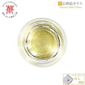 華正蒔絵ガラス 盃 星空のファンタジー(金) [盃 杯 おちょこ お猪口 ぐい呑み ぐい飲み 酒器 かわいい 日本酒 冷酒 食前酒 国産 日本製 ノベルティ 加賀蒔絵 山中漆器 うるし 金沢金箔 黄金 誕生日 ]