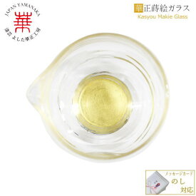 華正工房 華正蒔絵ガラス 片口［ ギフト向け紙箱入り国産 和食器 ギフト 父の日 退職祝 山中漆器 加賀蒔絵 父の日 家飲み 一人飲みにも ］