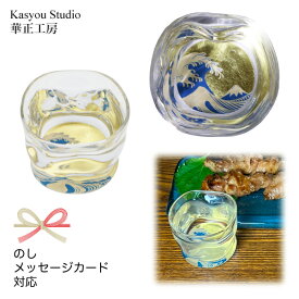 華正工房 神奈川沖浪裏 ひねり型 盃｜華正蒔絵ガラス 酒器 日本製 金沢金箔｜ギフト・誕生日・長寿祝いに