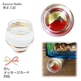 華正工房 赤富士 金魚鉢型 盃｜華正蒔絵ガラス 酒器 日本製 金沢金箔｜ギフト・誕生日・長寿祝いに