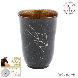 華正工房 うるしけんこうグラス 星座（大）[ おひつじ座 おうし座 ふたご座 かに座 しし座 おとめ座 てんびん座 さそり座 いて座 やぎ座 みずがめ座 うお座 から一つお選びください 加賀蒔絵 うるし ビアグラス 父の日 名入れ ホロスコープ ]