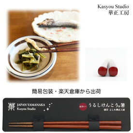 華正工房 うるしけんこう箸 能登ヒバ 朱 21.3cm(簡易包装) 加賀蒔絵 山中漆器 木製 木 天然木 国産 日本産 箸 はし お箸 chopsticks 和食器 Red 赤 プチギフト 楽天倉庫