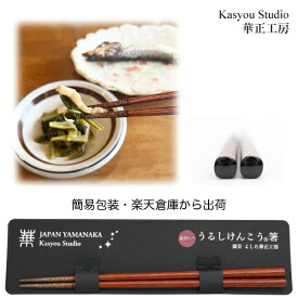 華正工房 うるしけんこう箸 能登ヒバ(新仕様) 黒 22.5cm(簡易包装) 加賀蒔絵 山中漆器 木製 木 天然木 国産 日本産 箸 はし お箸 chopsticks 和食器 Black プチギフト 楽天倉庫