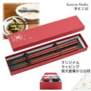 華正工房 うるしけんこう箸 能登ヒバ 夫婦箸 (新仕様 根本が黒 23.0cm + 根本が朱 21.5cm) 天然木 誕生日 箸ペアセット 国産 先端天然漆 はし お箸 和食器 ギフト 結婚祝い 長寿祝い 山中漆器 加賀蒔絵 楽天倉庫