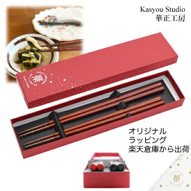 華正工房 うるしけんこう箸 能登ヒバ 夫婦箸 (新仕様 根本が黒 23.0cm + 根本が朱 21.5cm) 天然木 誕生日 箸ペアセット 国産 先端天然漆 はし お箸 和食器 ギフト 結婚祝い 長寿祝い 山中漆器 加賀蒔絵 楽天倉庫