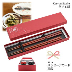 華正工房 うるしけんこう箸 能登ヒバ 夫婦箸 ペアセット（黒23cm＋朱21.5cm）｜天然漆 加賀蒔絵 山中漆器｜結婚祝い・長寿祝い｜のし・メッセージカード可