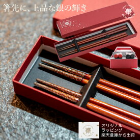 華正工房 夫婦箸ギフト｜能登ヒバ うるしけんこう箸 ペアセット（黒23cm＋朱21.5cm）｜天然漆 加賀蒔絵 山中漆器｜結婚祝い おしゃれ｜楽天倉庫即納・のし・メッセージカード不可