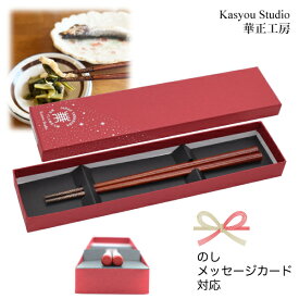 華正工房 うるしけんこう箸 能登ヒバ 朱（21.5cm）｜天然漆 加賀蒔絵｜女性への贈り物 母の日 誕生日祝い｜のし・メッセージカード対応