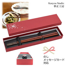 華正工房 うるしけんこう箸 能登ヒバ 黒（23.0cm）｜天然漆 加賀蒔絵｜男性への贈り物 父の日 誕生日祝い｜のし・メッセージカード対応