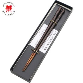 華正工房 うるしけんこう箸 黒檀（弁当箱用，ミニサイズ） 18.0cm[箸 はし お箸 木製 天然木 加賀蒔絵 山中漆器 うるし 父の日 敬老の日]