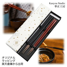 華正工房 うるしけんこう箸 食洗機対応 夫婦箸 (五角 黒 22.5cm + 朱 21.0cm) 誕生日 箸ペアセット 国産 先端天然漆 はし お箸 和食器 ギフト 結婚祝い 長寿祝い 山中漆器 加賀蒔絵 楽天倉庫