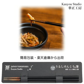 華正工房 うるしけんこう箸 食洗機対応 五角 黒 22.5cm(簡易包装)[ 合格箸 国産 先端天然漆 はし お箸 和食器 山中漆器 加賀蒔絵 ] 楽天倉庫