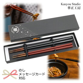 華正工房 うるしけんこう箸 食洗機対応 夫婦箸 ギフト向け紙箱入り のし・メッセージカード対応可 (五角 黒 22.5cm + 朱 21.0cm) 誕生日 箸ペアセット 国産 先端天然漆 はし お箸 和食器 ギフト 結婚祝い 長寿祝い 山中漆器 加賀蒔絵