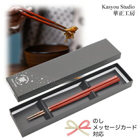 華正工房 うるしけんこう箸 食洗機対応 五角 朱 21.0cm ギフト向け紙箱入り のし・メッセージカード対応可 誕生日 国産 先端天然漆 はし お箸 和食器 ギフト 誕生日祝い 山中漆器 加賀蒔絵