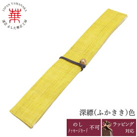 麻 箸袋 みやびのそめいろ 深黄(ふかきき)色